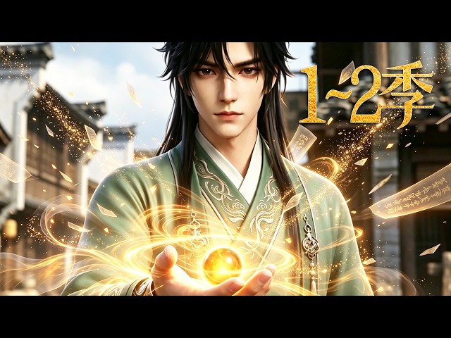 🔥一口气看完！《永生道祖》第1~2季：大帝遭人联手镇压，削去威名遗忘百年，破墓而出世人皆可欺，藏锋敛芒周旋魔妖两界，一人灭宗重返仙界！| MULTI SUB