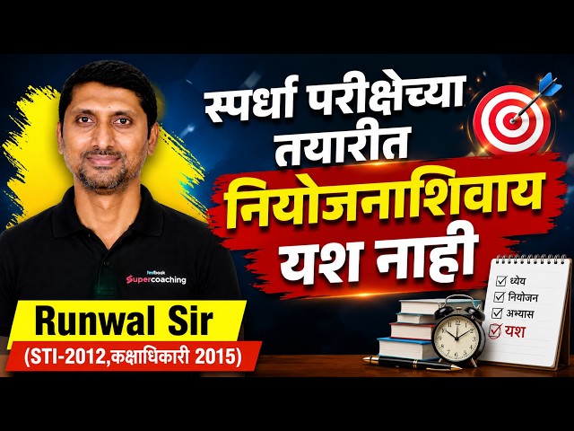 MPSC Combine 2026 | MPSC Combine 2026 Strategy | स्पर्धा परीक्षेच्या तयारीत नियोजनाशिवाय यश नाही