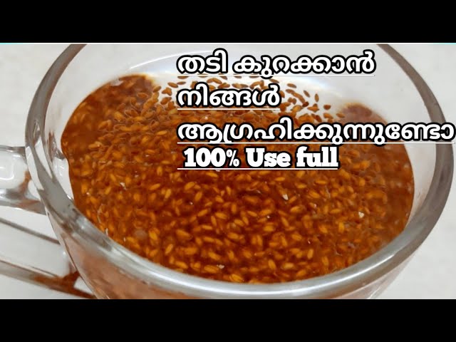 തടി കുറക്കാൻ എളുപ്പവഴി/Easy weight loss/How to reduce belly fat/Ashali seeds