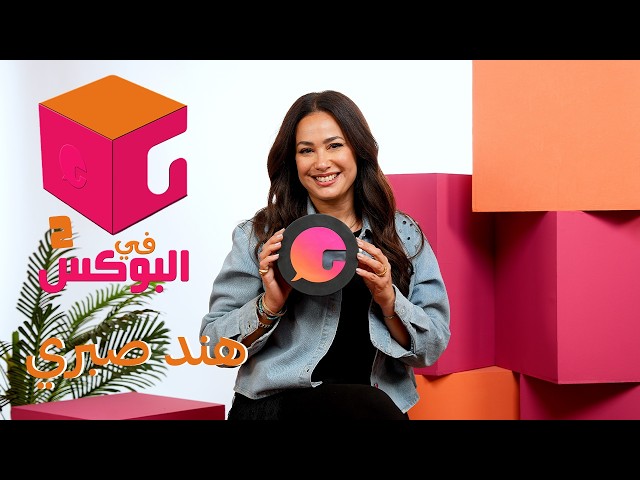 Episode #77 | In the Box 2 | Hend Sabry