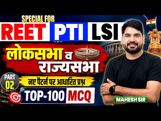 लोकसभा और राज्यसभा TOP 100 MCQ | Political Science | REET PTI LSI | नए पैटर्न के प्रश्न
