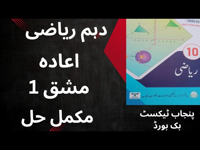 Class 10 Math Review Exercise 1 Complete Solution |  Punjab  Board New Syallbus | Urdu Medium |