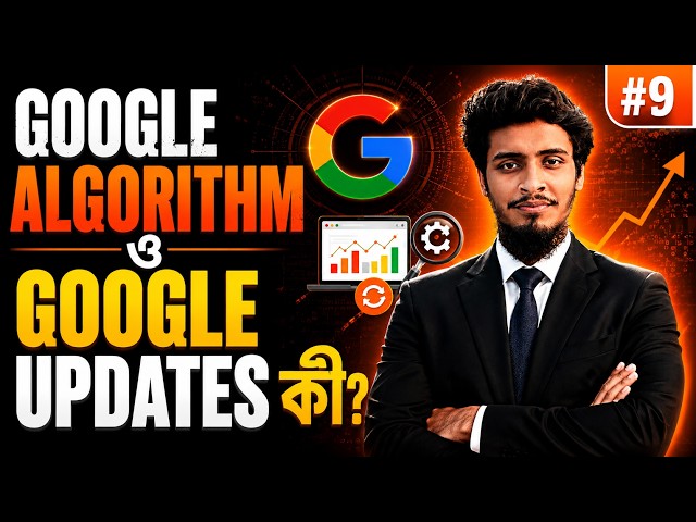 Google Algorithm ও Google Updates কী? | SEO Course | Class 9
