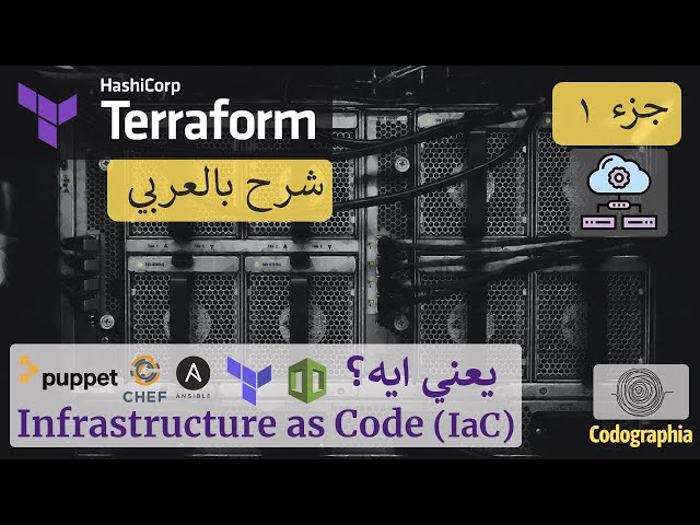 Terraform بالعربي | Infrastructure as Code يعني ايه