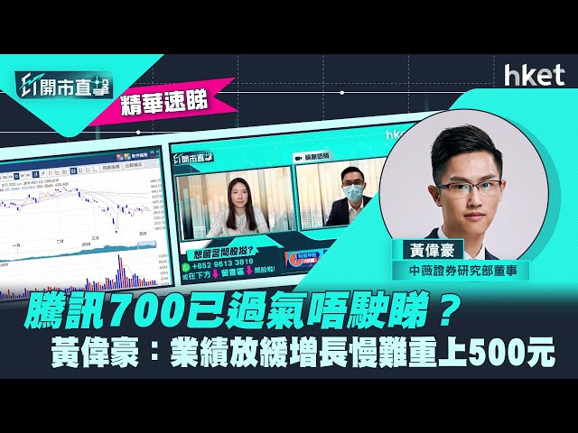 RE: 【ET開市直擊】（精華）騰訊700已過氣唔駛睇？黃偉豪：業績放緩增長慢難重上500元