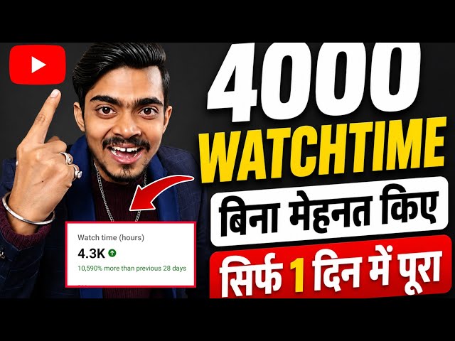 🔥4000 Watch Time Complete कैसे करें? New Algorithm 2026| 100% Working Trick 🚀 सिर्फ 1 दिन में पूरा ✅