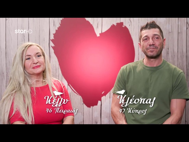 First Dates | «Άλλα λένε μπροστά, άλλα λένε πίσω» – Η απογοήτευση της Κέλλυς από τον Κλεόπα