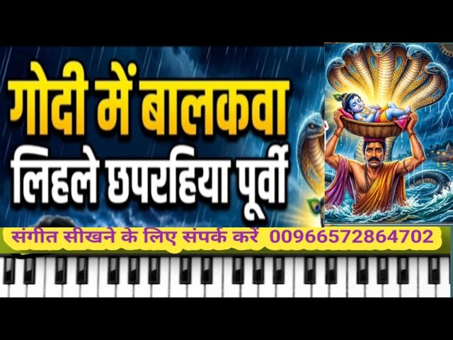 गोदी में बालकवा लिहले | Math par balakawa lihale | On Piano Harmonium | 