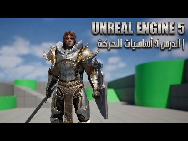 تعلم Unreal Engine 5: أساسيات تحريك الشخصيات (الدرس 1)
