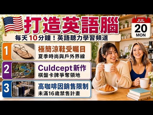 【英語新聞】Vogue關注的極簡涼鞋、Culdcept新作、英格蘭限制高咖啡因飲料銷售｜英文聽力·英文會話·跟讀練習·多益·全民英檢·學英文 | 2026-07-20