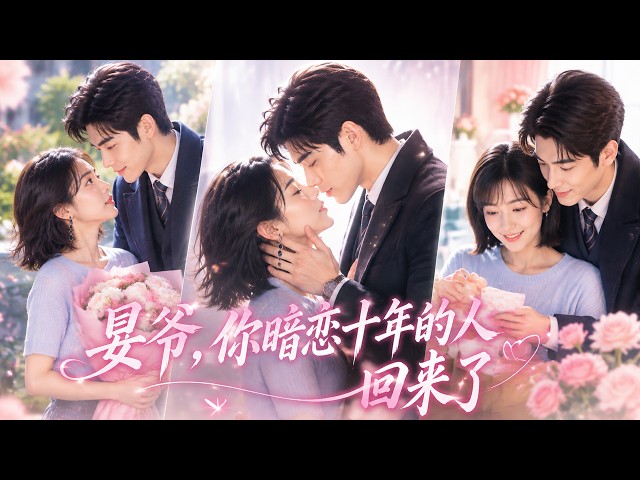 一口氣看完！灰姑娘雨夜被趕出家門，意外被冷麵總裁帶回家中守護，無人知曉他已默默深愛她3年，備下千億嫁妝深情求婚，婚後將她寵成眾星捧月的小公主！
