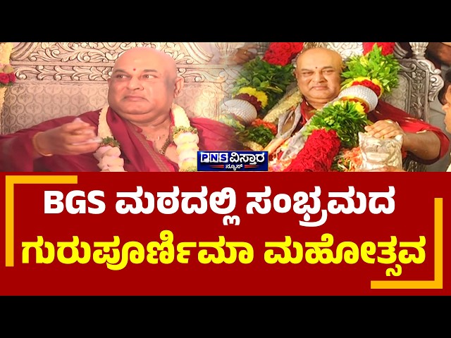 BGS Guru Purnima 2026: BGS ಮಠದಲ್ಲಿ ಸಂಭ್ರಮದ ಗುರುಪೂರ್ಣಿಮಾ ಮಹೋತ್ಸವ | PNS Vistaara News