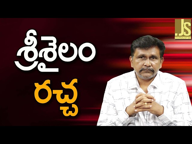 శ్రీశైలం రచ్చ Srisailam main way