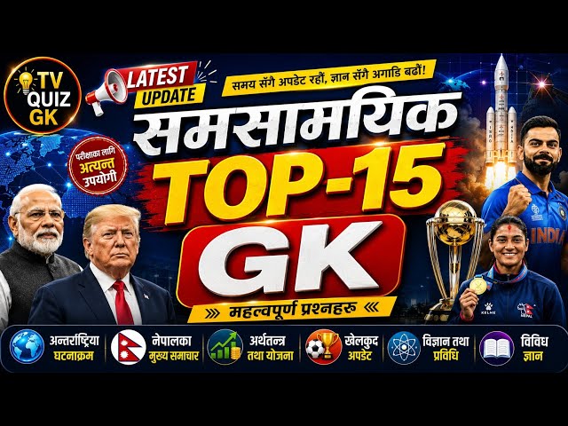 GK Model Questions |  Samasamayik GK | General Knowledge | #gk @tvqizegk