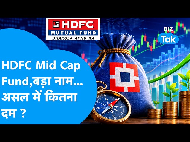 Mutual Fund Scan: HDFC Mid CAp Fund, बड़ा नाम...असल में कितना दम ? Biz Tak