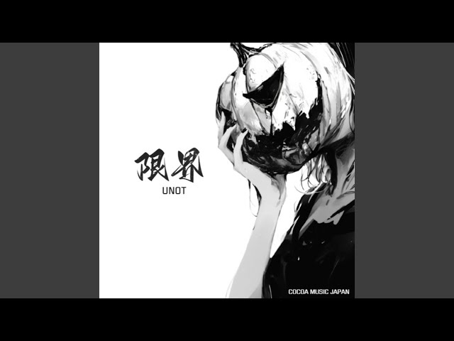 限界