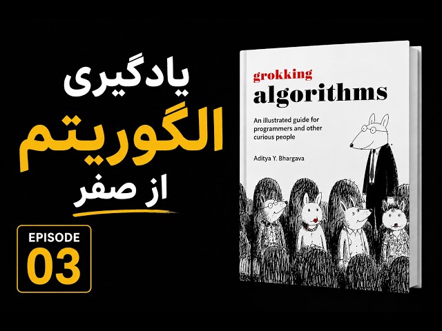 یادگیری الگوریتم از صفر: الگوریتم مرتب سازی انتخابی | قسمت 03 | Selection Sort
