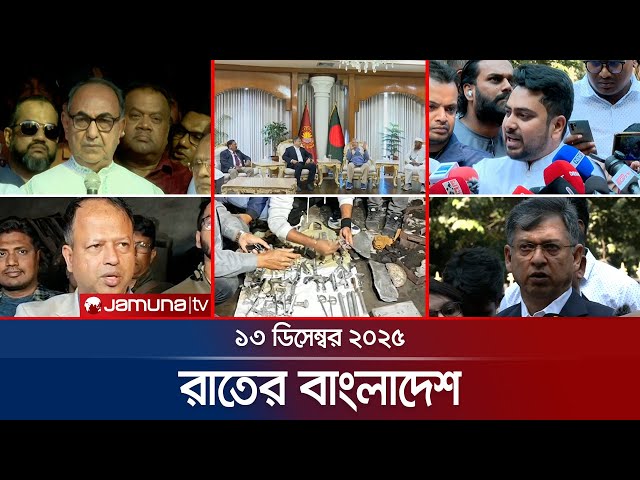 রাতের বাংলাদেশ | Latest News and Bulletin | Rater Bangladesh | 10 PM | 13 December 2025 | Jamuna TV