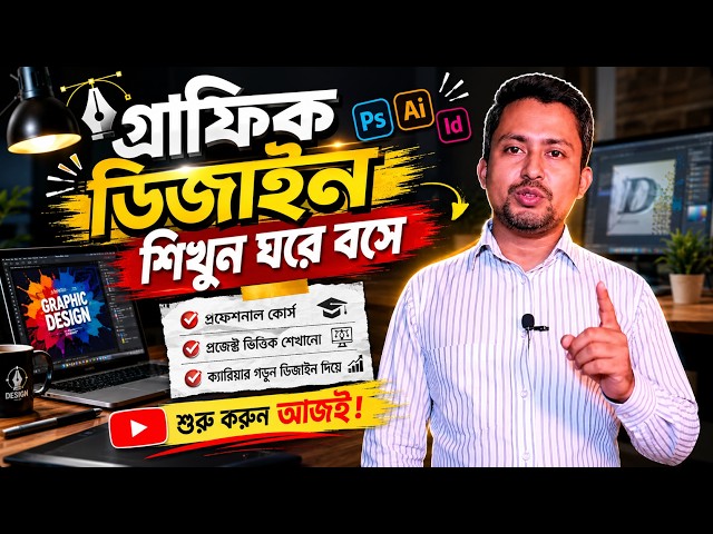 ঘরে বসে গ্রাফিক ডিজাইন শিখুন সম্পূর্ণ বাংলা টিউটোরিয়াল! | @Outsourcingbyiqbal