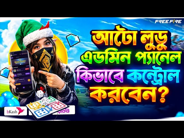 How To Auto Ludo Admin panel control  || কিভাবে অটো লুডুর এডমিন প্যানেল কন্ট্রোল করবেন || Ludo || FF