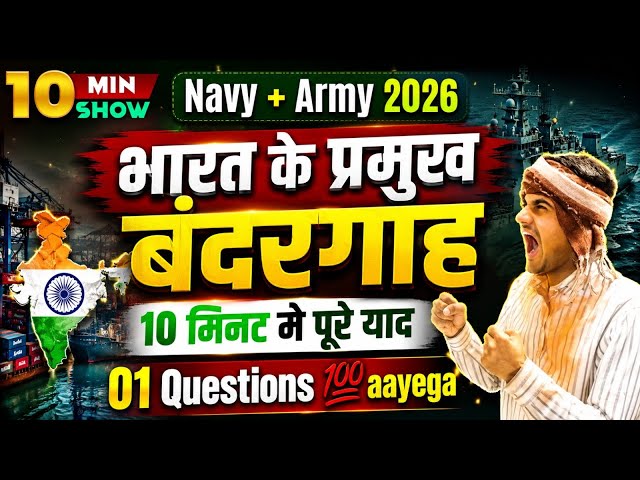 Army & Navy 2026 | Major Ports of India | Major Ports of India | Indian Geography 2026