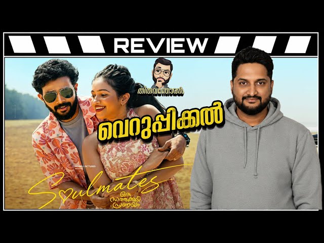 SOULMATES  ORU SAATHUKUDI PRANAYAM REVIEW BY THIRUVANTHORAN