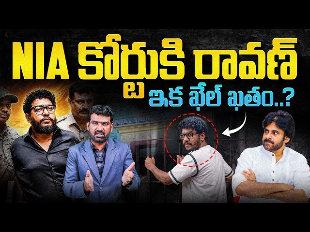 NIA కోర్టుకి రావణ్, ఇక ఖేల్ ఖతం..? | Prashna Ravan Case Transferred to NIA Court | Marokonam