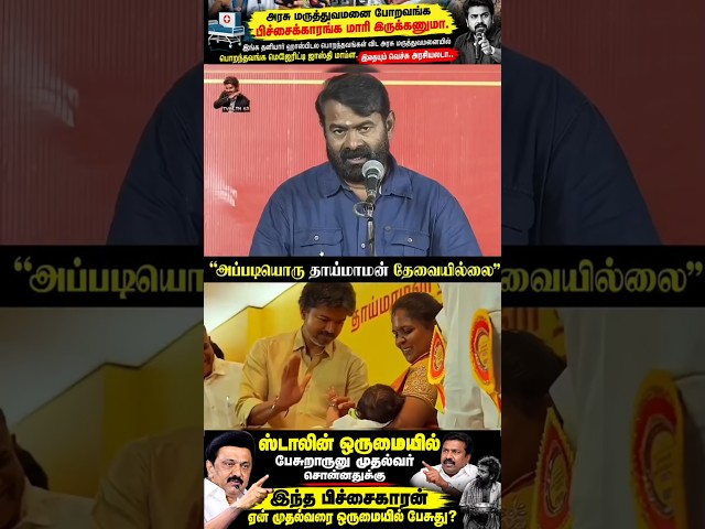 #cmvijay #cmjosephvijay #thalapathy #tvk #tamiltrending #dmk #vijay #tamilshorts #seeman