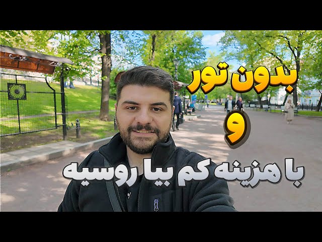 با نصف هزینه و بدون تور بیا روسیه