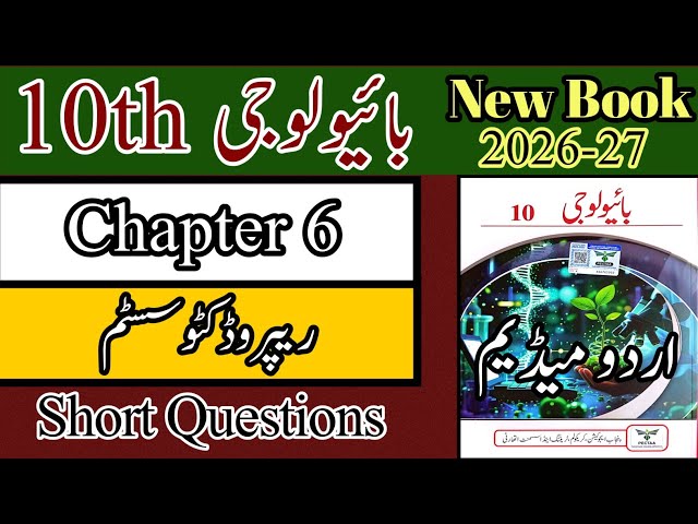 10th Biology Chapter 6 | Exercise | Short Questions | New Book 2026 | Urdu Medium