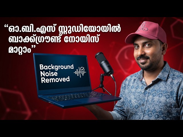 how to remove background noise on your microphone (obs studio) malayalam