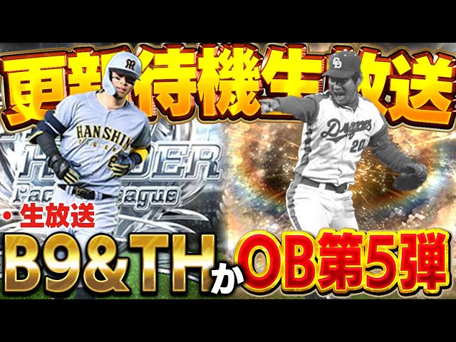 【生放送】今日の追加はなにがくる！？ベストナインかOBか！？【プロスピA】
