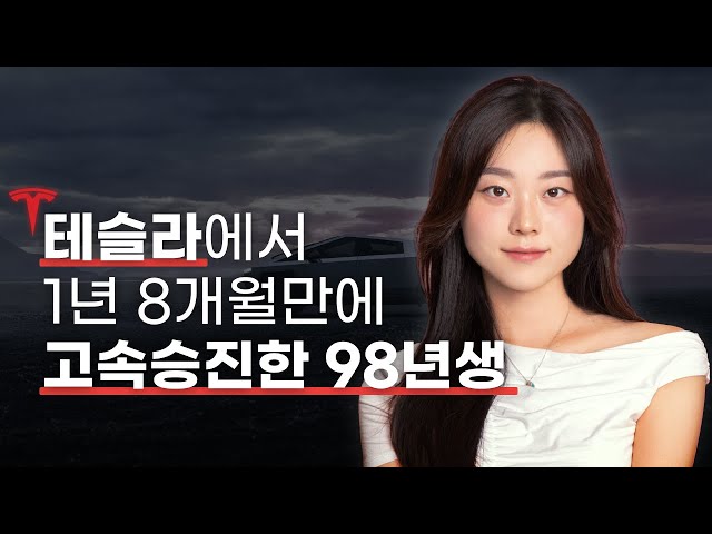 MIT 나오면 탄탄대로일줄 알았는데.. 수십번 좌절 끝에 '테슬라 핵심 인재'가 되기까지 | ex-Tesla TPM, Lucy Cho