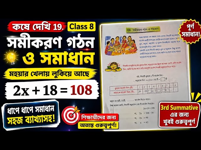 Class 8 Math | কষে দেখি 19| সমীকরণ গঠন ও সমাধান | 1 dag no to 8 dag| 3rd Summativie