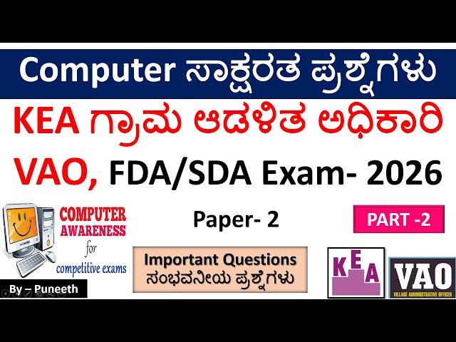 ಕಂಪ್ಯೂಟರ್ ಸಾಕ್ಷರತಾ ಪ್ರಶ್ನ್ನೋತರಗಳು/Computer Awareness MCQs |  KEA VAO|FDA/SDA/Group C| Part-2