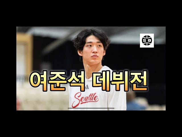 '미국에서도 미쳤다!' 여준석의 시애틀대학 홈경기 데뷔전 하이라이트 #nba #basketball #농구 #여준석