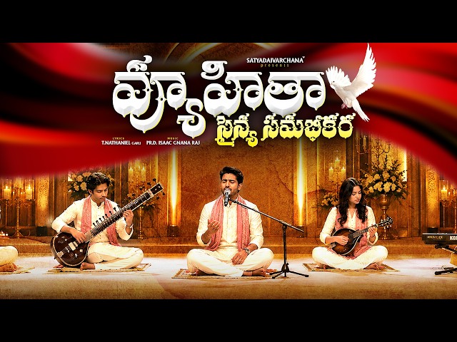 వ్యూహితా సైన్య సమభీకర | OLD TELUGU CHRISTIAN SONG | JESUS SONGS TELUGU |FAMOUS TELUGU CHRISTIAN SONG