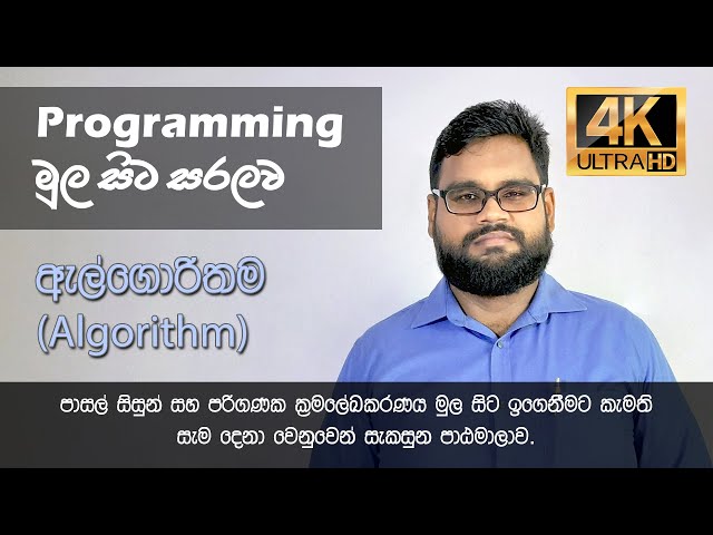 What is an Algorithm (in Sinhala)
