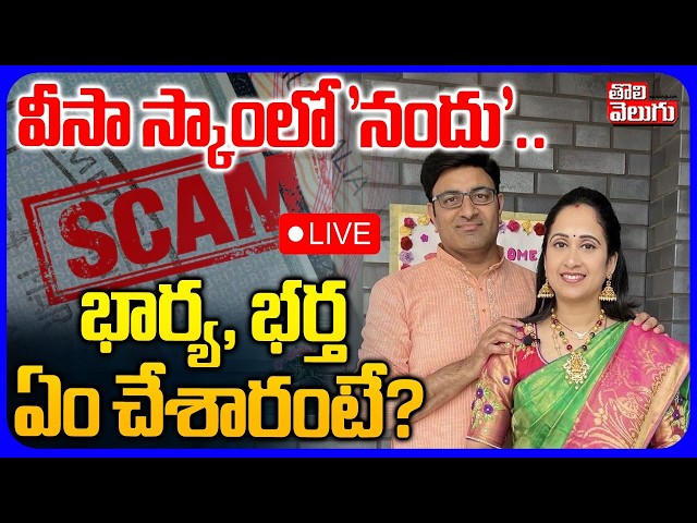 LIVE🔴వీసా స్కాంలో 'నందు'.. భార్య, భర్త ఏం చేశారంటే? | Nandus World UK Visa Scam Controversy |