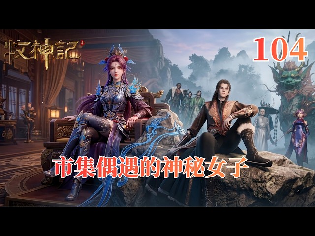 牧神记104：龙嬌男生擒秦牧三人，为何反被画中雷霆击溃？
