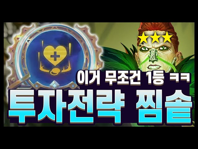 투자전략 + 급매 + 찜솥 + 레니 3성 = 1만 체력 레니 = 1등 ㅋㅋ (롤토체스 시즌13)