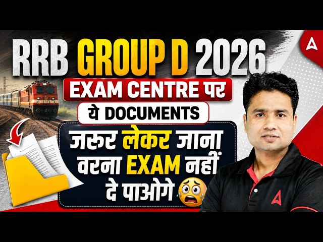 RRB Group D 2026 | RRB Group D Exam Centre Documents | Group D Exam Centre क्या क्या Document चाहिए?