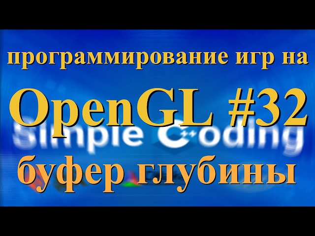 OpenGL #32 - буфер глубины