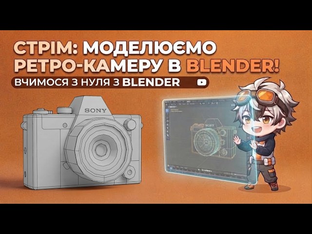 Стрім СТРІМ: МОДЕЛЮЄМО РЕТРО-КАМЕРУ В BLENDER! Вчимося з нуля. Частина 2