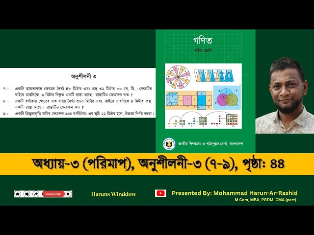 ৮ম শ্রেণি গণিত ২০২৬,অনু:৩, পৃ:৪৪ | Class 8 Math 2026 Pag 44 #exercise3 #class8maths #page44 (7-9)