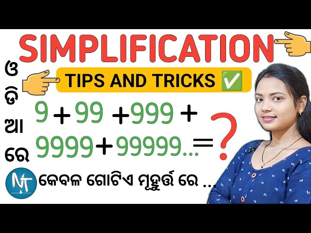 ଉତ୍ତର କେବଳ 5 ସେକେଣ୍ଡ୍ ରେ ll Simplification tricks ll Math tricks in odia ll Best trick methods