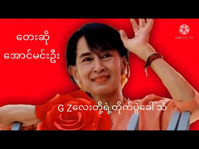 G Z လေးတို့ရဲ့တိုက်ပွဲခေါ်သံ   တေးဆို  အောင်မင်းဦး360p