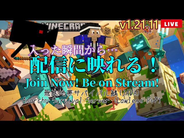 【誰でも参加OK】無法地帯サバイバルマイクラ鯖｜24時間ライブ配信中！（参加型・Java版）