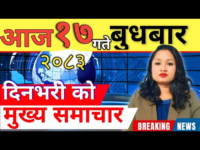 Today news 🔴 nepali news | aaja ka mukhya samachar, nepali samachar live | आज मिति-2083-05-17
