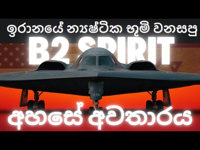 ලොව මිල අධිකම බෝම්බකරුගේ සම්පූර්ණ රහස | The Most Expensive Aircraft Ever Built (Sinhala Documentary)